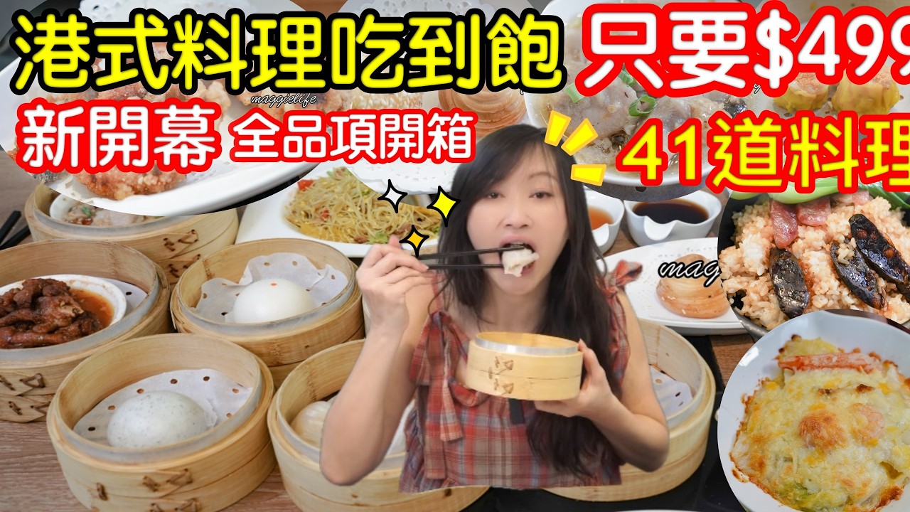 港式點心吃到飽｜又有新開幕的港式吃到飽｜41道全品項開箱｜港式料理｜現點現做｜新開幕｜港式飲茶