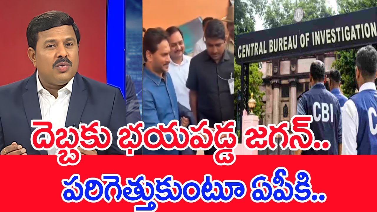 దెబ్బకు భయపడ్డ జగన్.. పరిగెత్తుకుంటూ  ఏపీకి..: Mahaa Vamsi Analysis On Jagan To AP