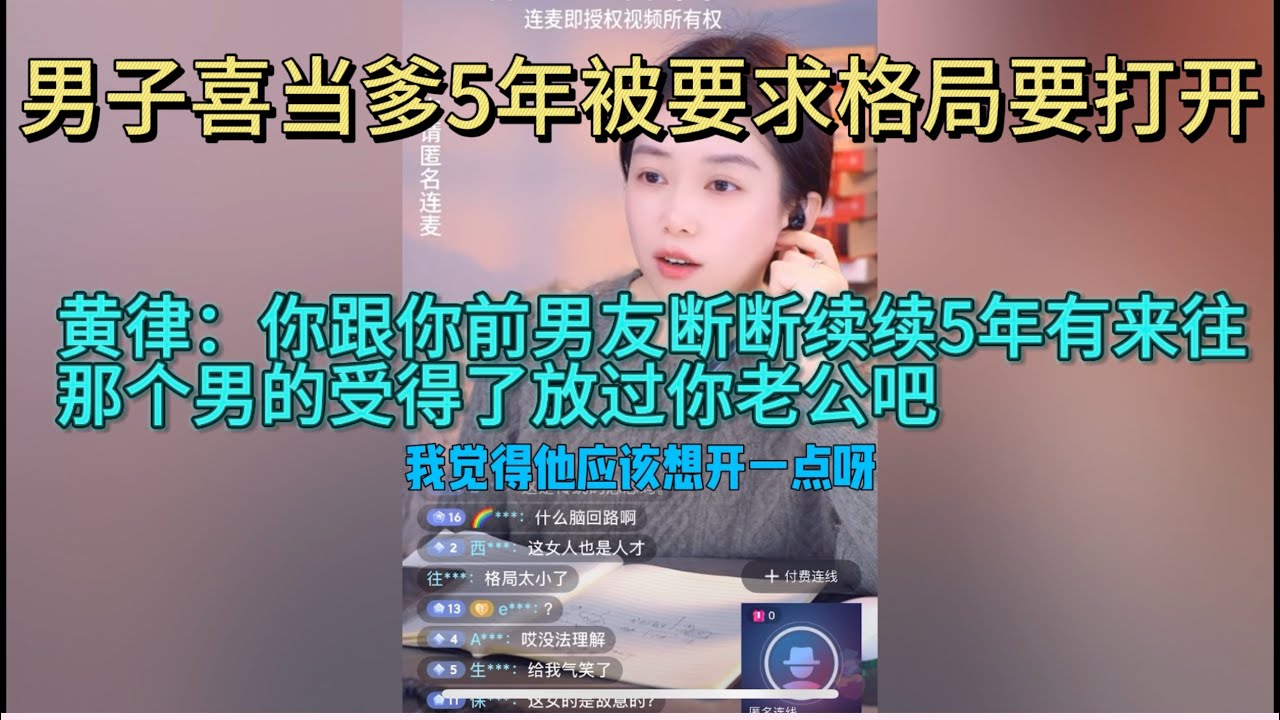 炸裂！喜当爹5年被要求格局要打开，黄律：放过你老公吧！