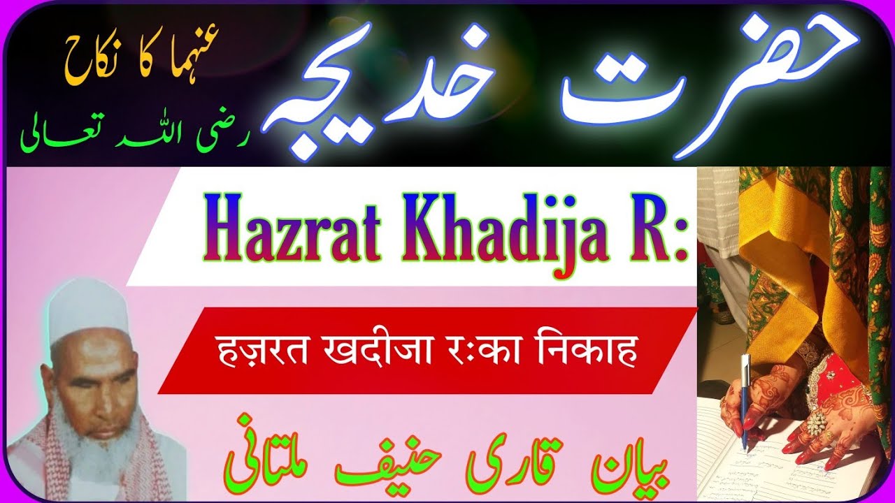 Hazrat khadija ka nikah ka waqia by qari haneef multani