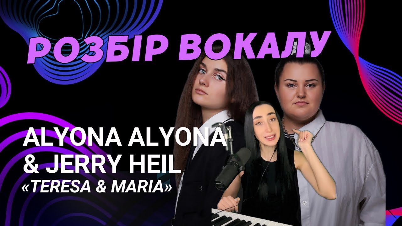 Розбір вокалу Jerry Heil & Alyona Alyona | прийоми, техніки, ноти в пісні Teresa & Maria