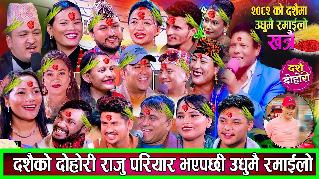 २०८२ को उधुमै रमाइलो दशै दोहोरि राजु परियार भएपछी माहोलै बेग्लै New Dohori Raju Pariyar Shila Ale