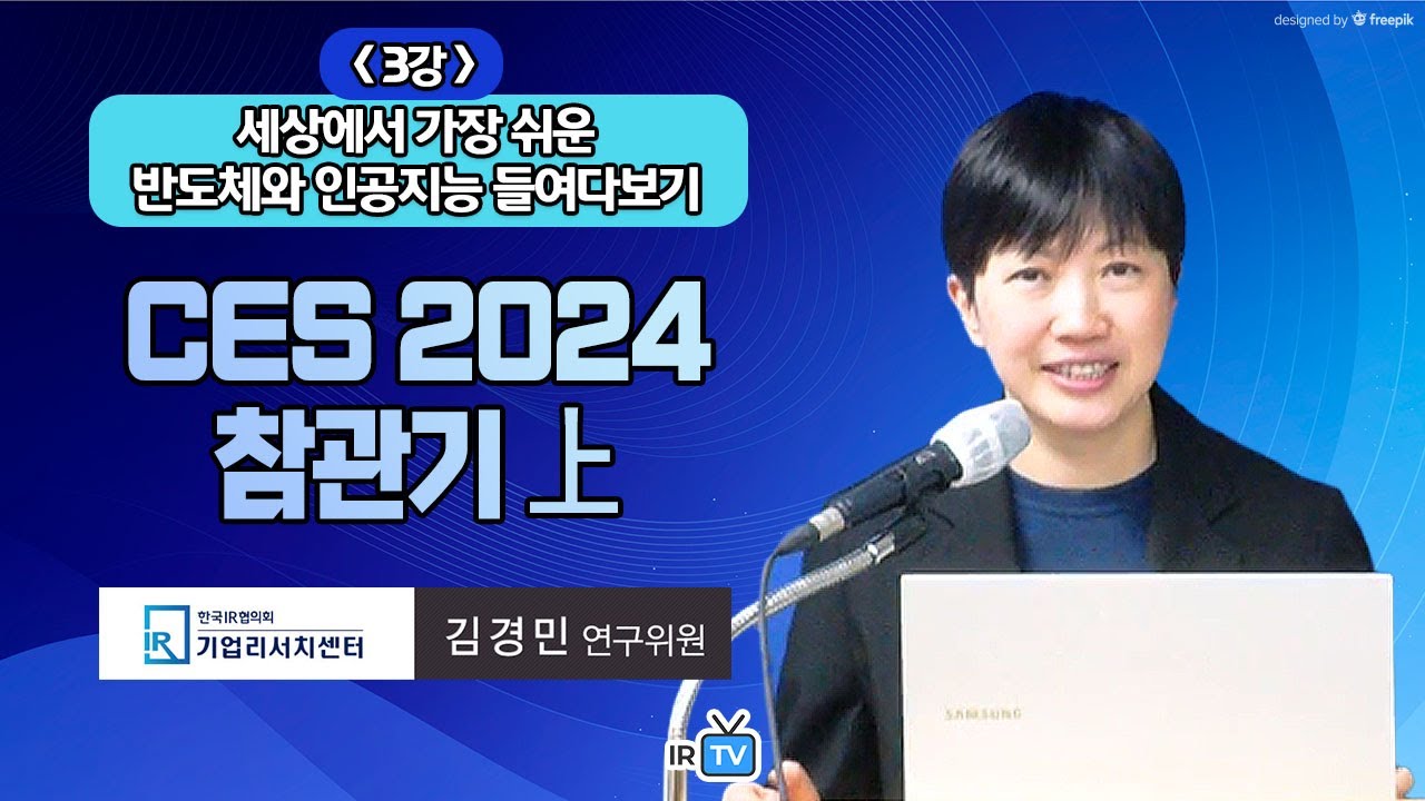 [3강] #CES2024 리뷰 上 : AR과 VR이 접목된 제품과 서비스 소개 (한국IR협의회 기업리서치센터 김경민 연구위원 | 인공지능 반도체 이해하기 세미나)