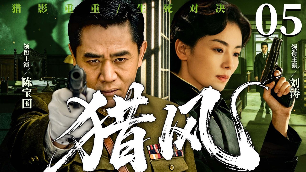 【精彩谍战剧】猎风 05 | 一份绝密情报泄露，帮派大佬、地下组织、军统特工齐聚古老山塘街，展开生死争夺战（陈宝国、刘涛 ）