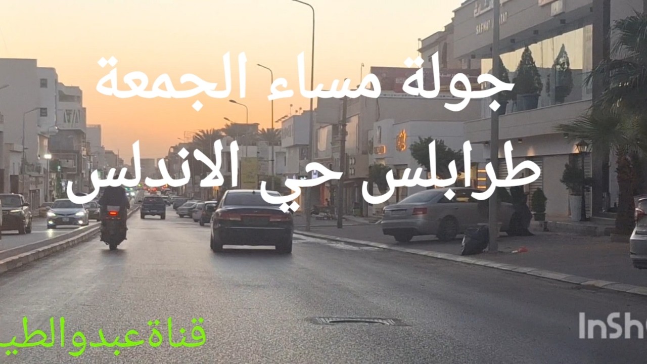 جولة مساء الجمعة طرابلس حي الأندلس@abdakbear7131