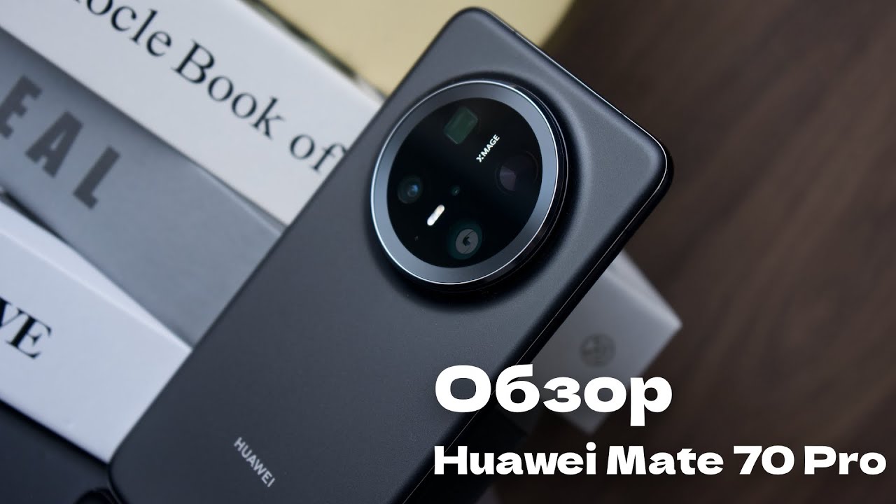 Обзор смартфона Huawei Mate 70 Pro