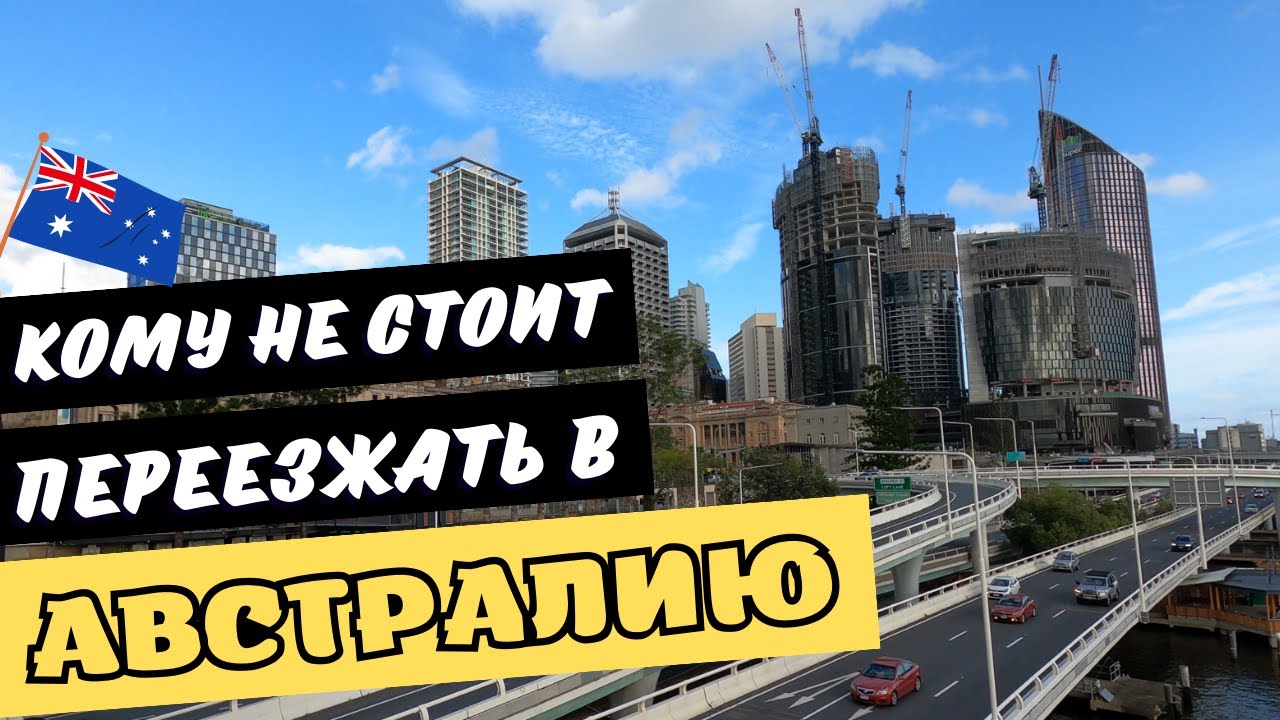 Кому НЕ СТОИТ ПЕРЕЕЗЖАТЬ в АВСТРАЛИЮ