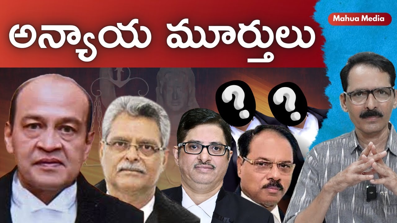 న్యాయ మూర్తులా? అన్యాయ మూర్తులా? N Venugopal #indianjudiciary #judicialcorruption #controversy