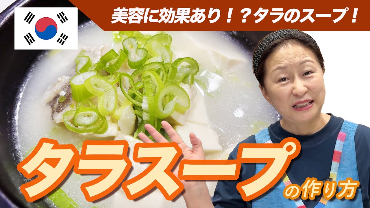 【韓国おうちごはん】寒い日に食べたい！優しい味のタラスープ