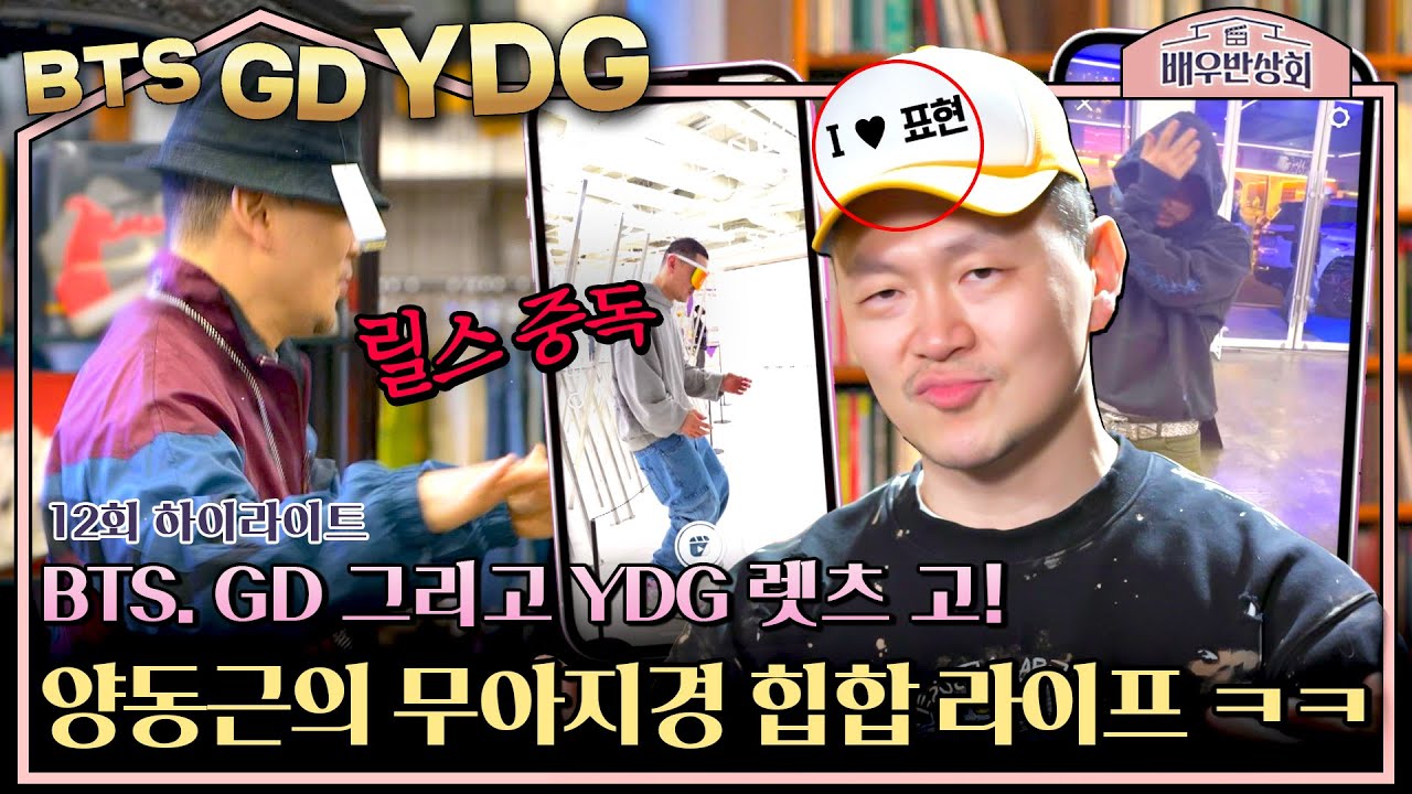 [하이라이트] BTS, GD 그리고 YDG! 세월이 지나도 간죽간살(?) 양동근의 여전한 힙합 사랑😎 (ft. 자아도취) | 배우반상회 | JTBC 240420 방송