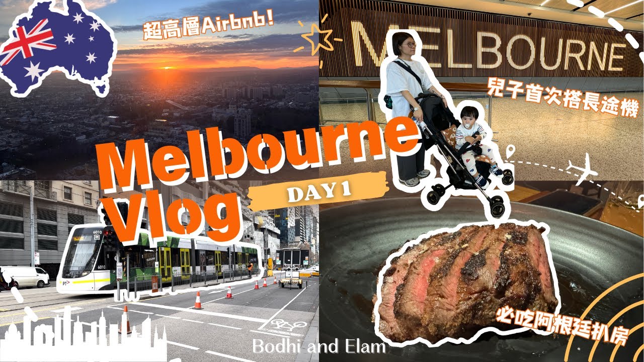 【墨爾本Day1】兩歲BB第一次乘長途機/落地玻璃全城市景Airbnb/ Palermo高質阿根廷朳房 /Coles超市看當地物價｜Bodhi and Elam