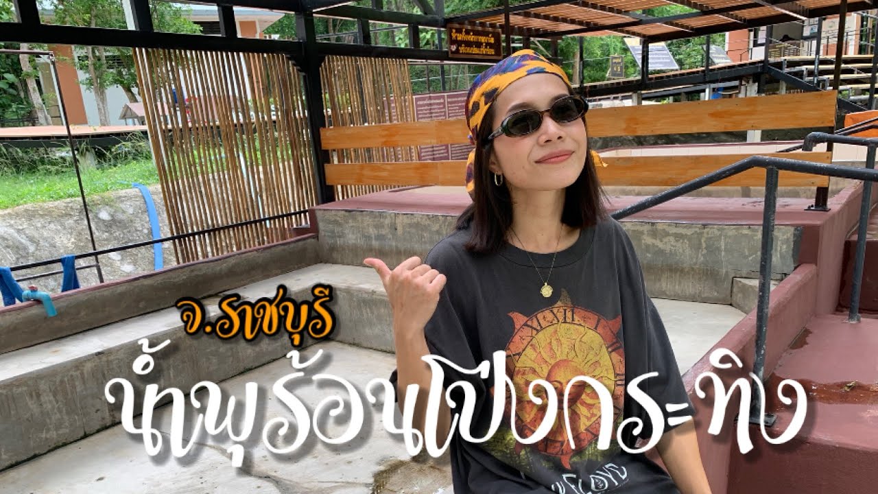 EP.118 พามาแช่น้ำเพื่อสุขภาพที่ น้ำพุร้อนโป่งกระทิงอุทยานแห่งชาติเฉลิมพระเกียรติไทยประจัน จ.ราชบุรี