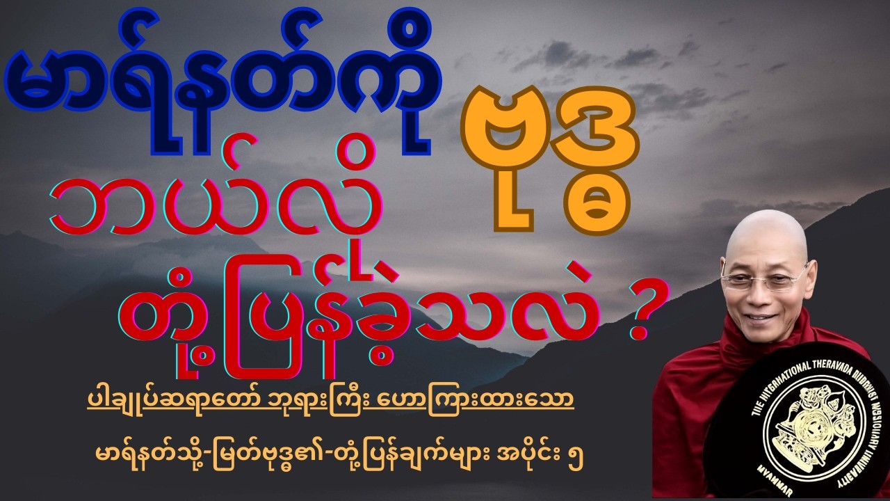 မာရ်နတ်သို့ မြတ်ဗုဒ္ဓ၏ တုံ့ပြန်ချက်များ  အပိုင်း ၅ - ပါချုပ်ဆရာတော် ဒေါက်တာ နန္ဒမာလာဘိဝံသ