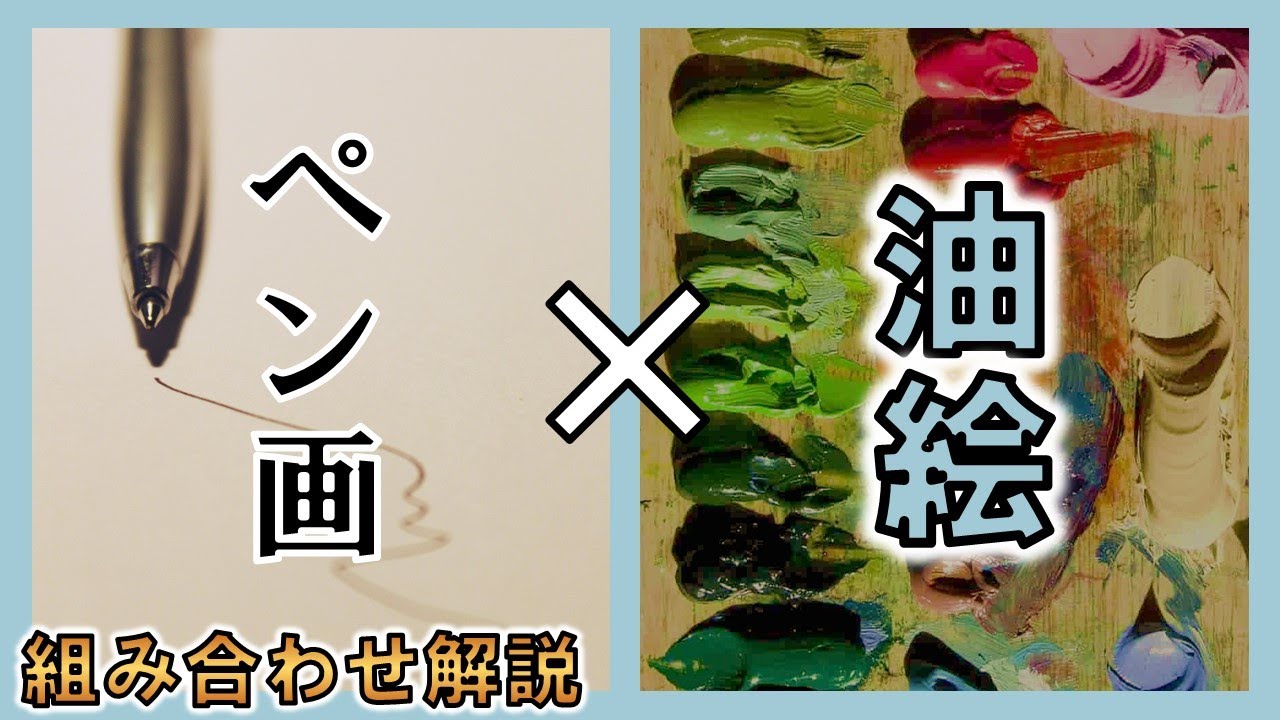 併用できる？油絵×ペン画の組み合わせ解説！