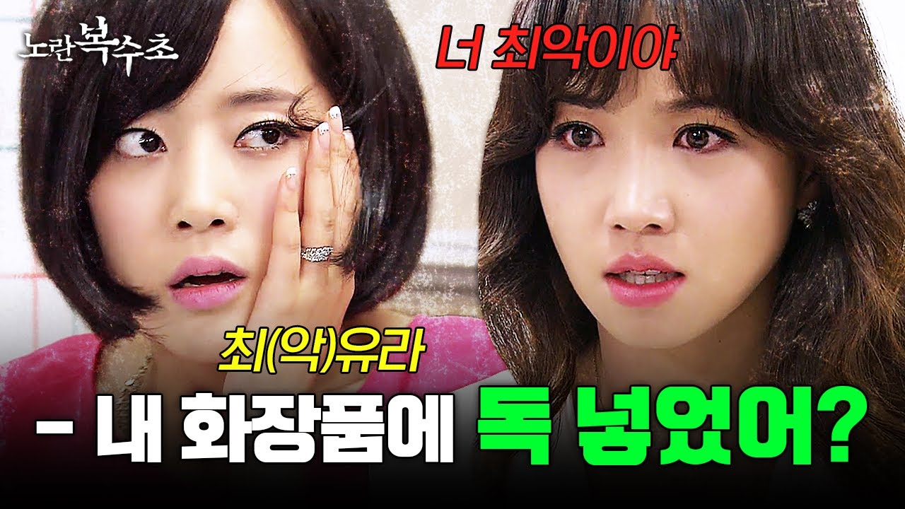 (30분) 노란 복수초 몰아보기 🔥6탄🔥 질투에 눈멀어 이복언니 화장품에 독 탄 동생ㄷㄷ | #노란복수초