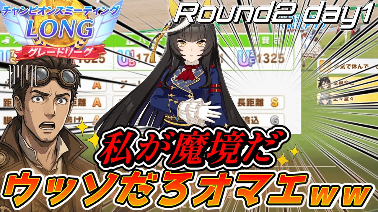 【ウマ娘】ラウンド2が魔境すぎた。長距離Sカルストンライトオに大逃げ牽引+シングレオグリ…これがAグループの現実か。【チャンミ/実況】