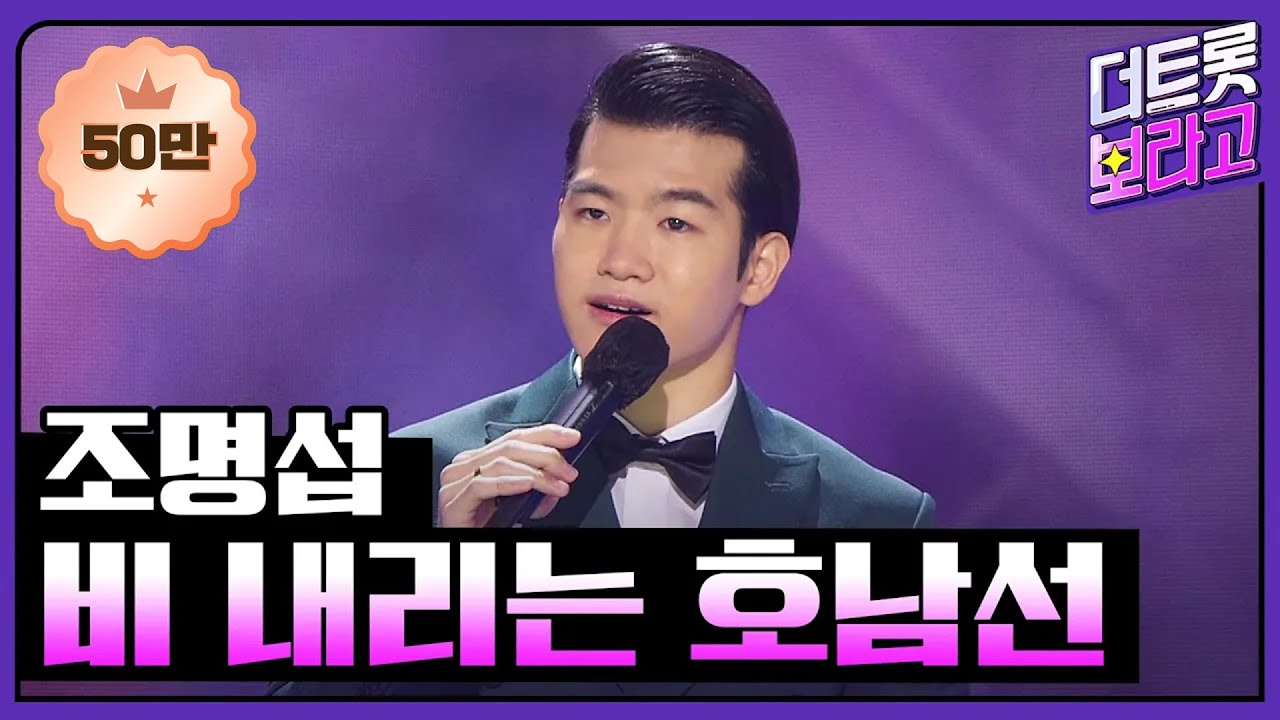 조명섭 - 비 내리는 호남선 [THE 트롯SHOW 210414]