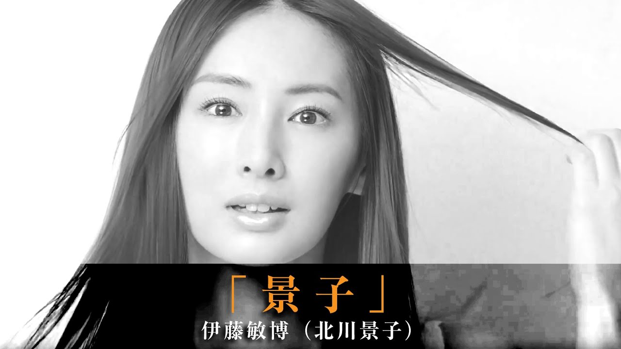 「景子」伊藤敏博（北川景子）