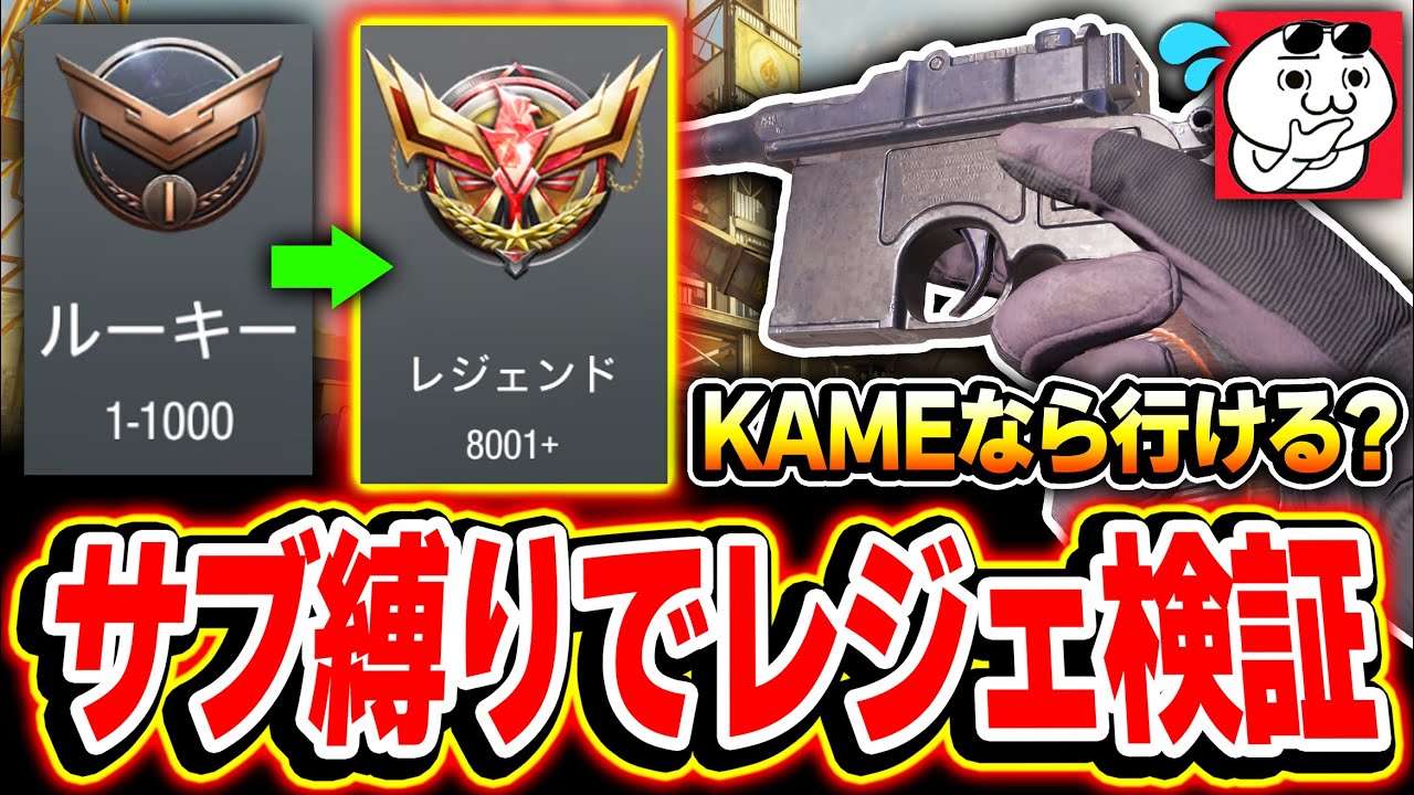 【鬼畜】サブ武器だけで『ブロンズ→レジェンド』達成は可能なのか検証してみた！！【CODモバイル】