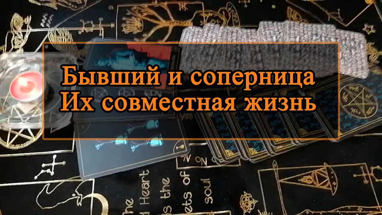 Бывший и соперница. Их совместная жизнь.