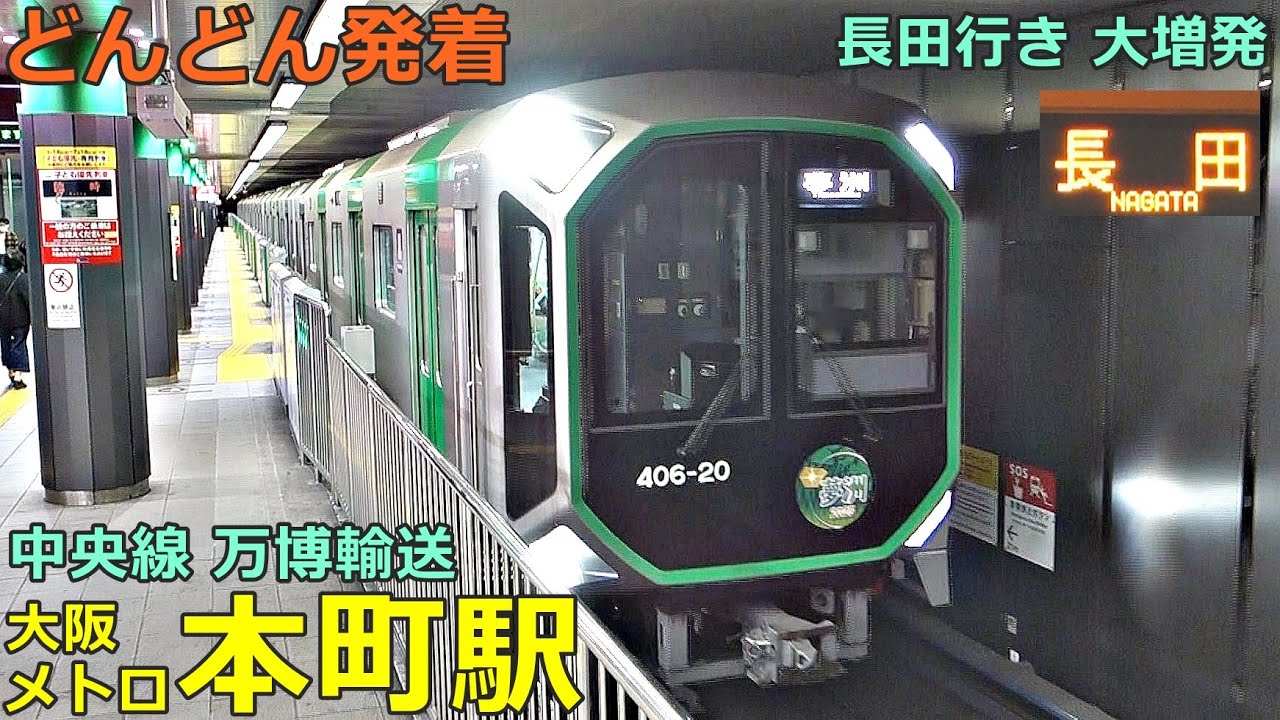 大阪メトロ中央線・本町駅 2🚃どんどん電車が発着！●長田行き 大増発／夢洲行き、森ノ宮行き 等／万博開催中（近鉄電車乗り入れ）