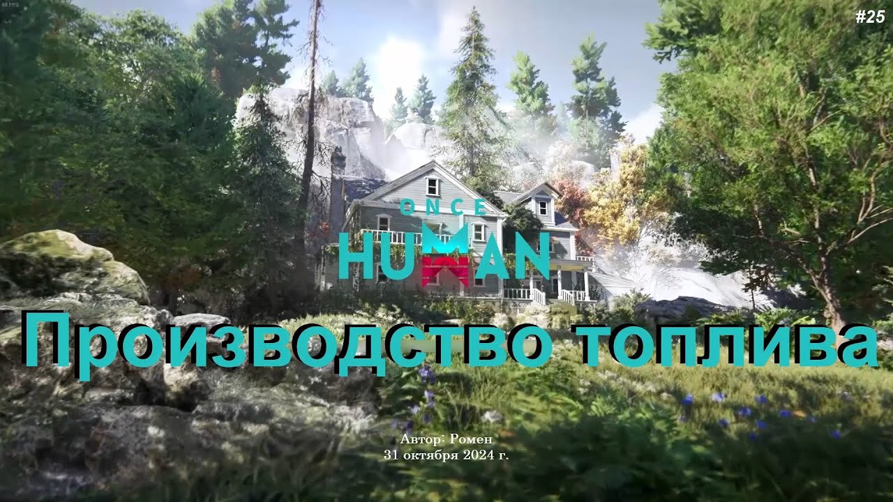 Нефть и производство топлива в Once Human