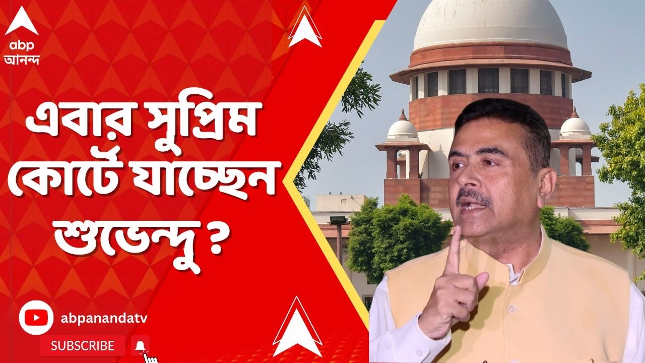 Suvendu Adhikari: 'সুপ্রিম কোর্টকেও মিথ্যা জানিয়েছে', TMC কে আক্রমণ করে সর্বোচ্চ আদালতে যাওয়ার ডাক