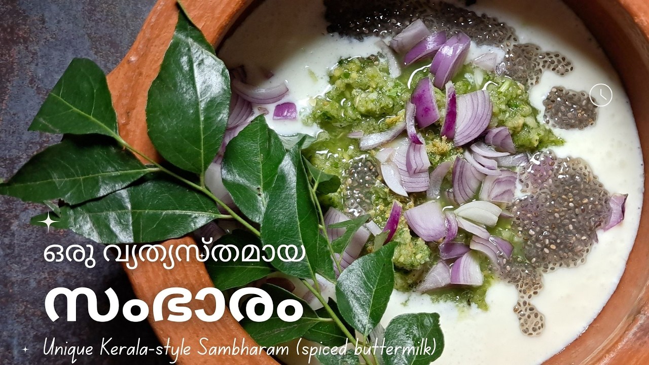 ഒരു വ്യത്യസ്തമായ സംഭാരം | Unique Kerala-style Sambharam (spiced buttermilk) #sambharam #vegkerala
