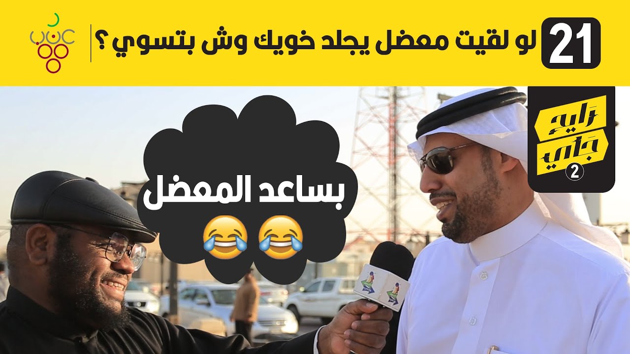 لو لقيت معضل يجلد خويك وش بتسوي؟ | #مقابلات_الشارu | الشمراني رايح جاي2
