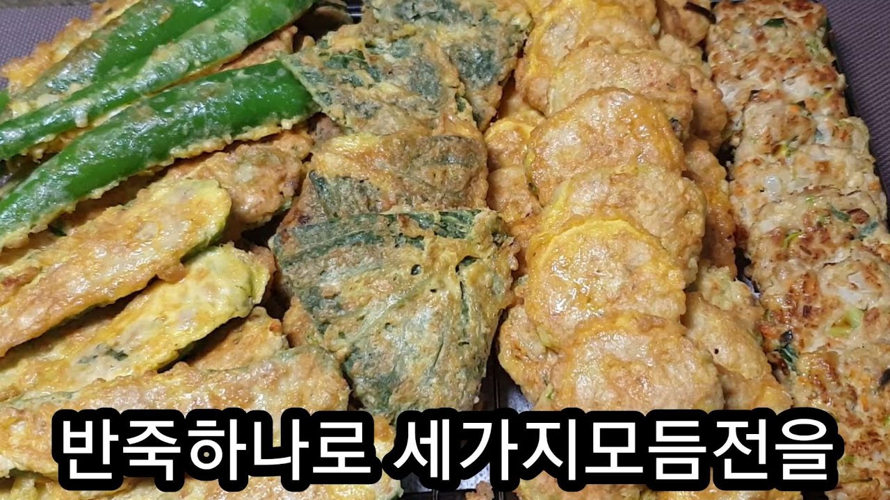 반죽하나로 세가지 모듬전 간편만들기#동그랑땡 #깻잎전#고추전