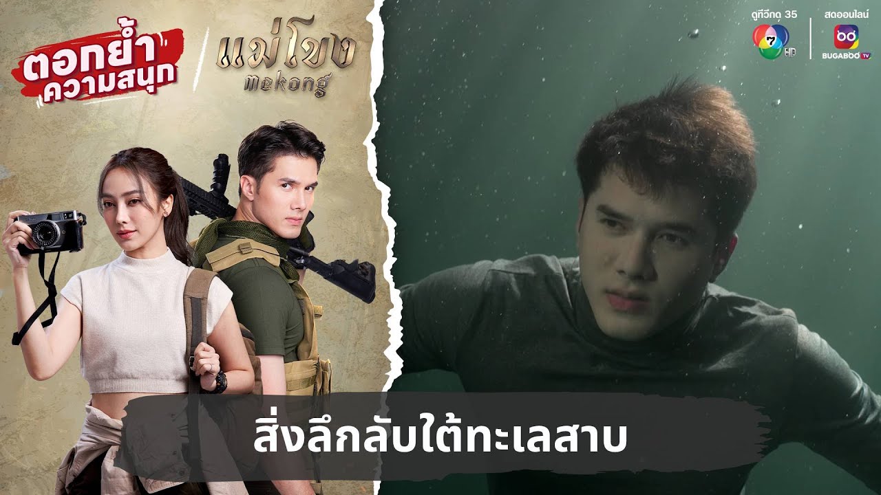 สิ่งลึกลับใต้ทะเลสาบ | ตอกย้ำความสนุก แม่โขง EP.2