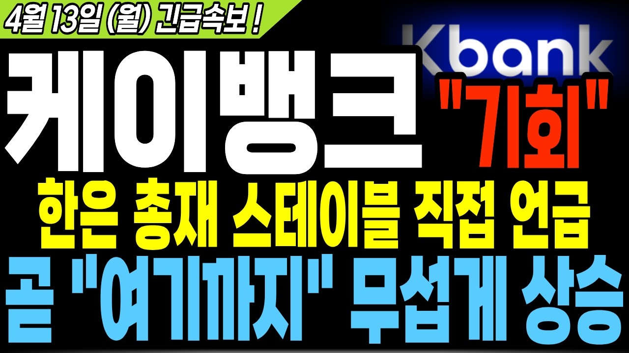 [케이뱅크 주가 전망] 상승 시그널 포착 ! 이번 한은 총재도 스테이블 언급했네요.. 눌렸던 만큼 