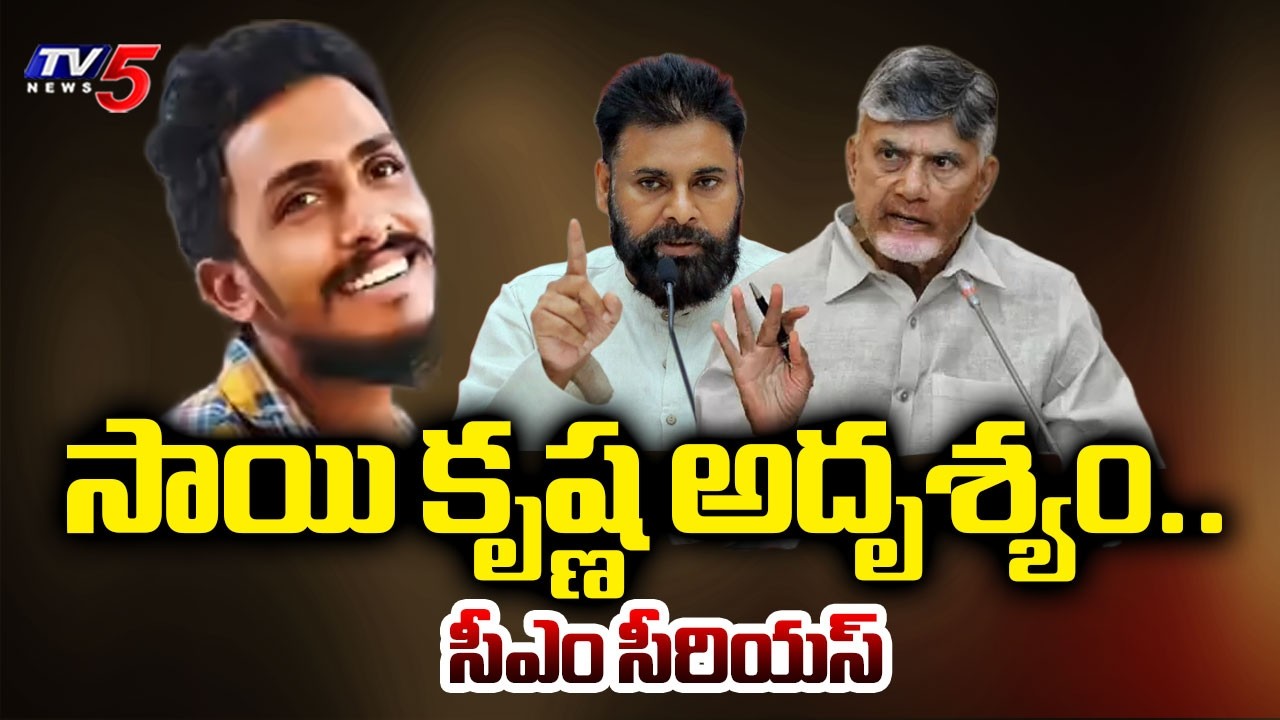 సాయికృష్ణ అదృశ్యం..CM Chandrababu Serious - Gade Sai Krishna Missing Case | Pawan Kalyan | TV5 News