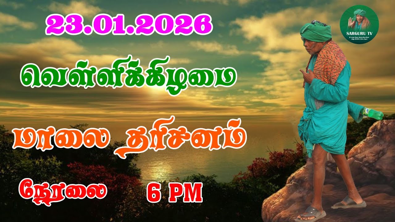 23/01/2026 வெள்ளிக்கிழமை  மாலை  தரிசனம்