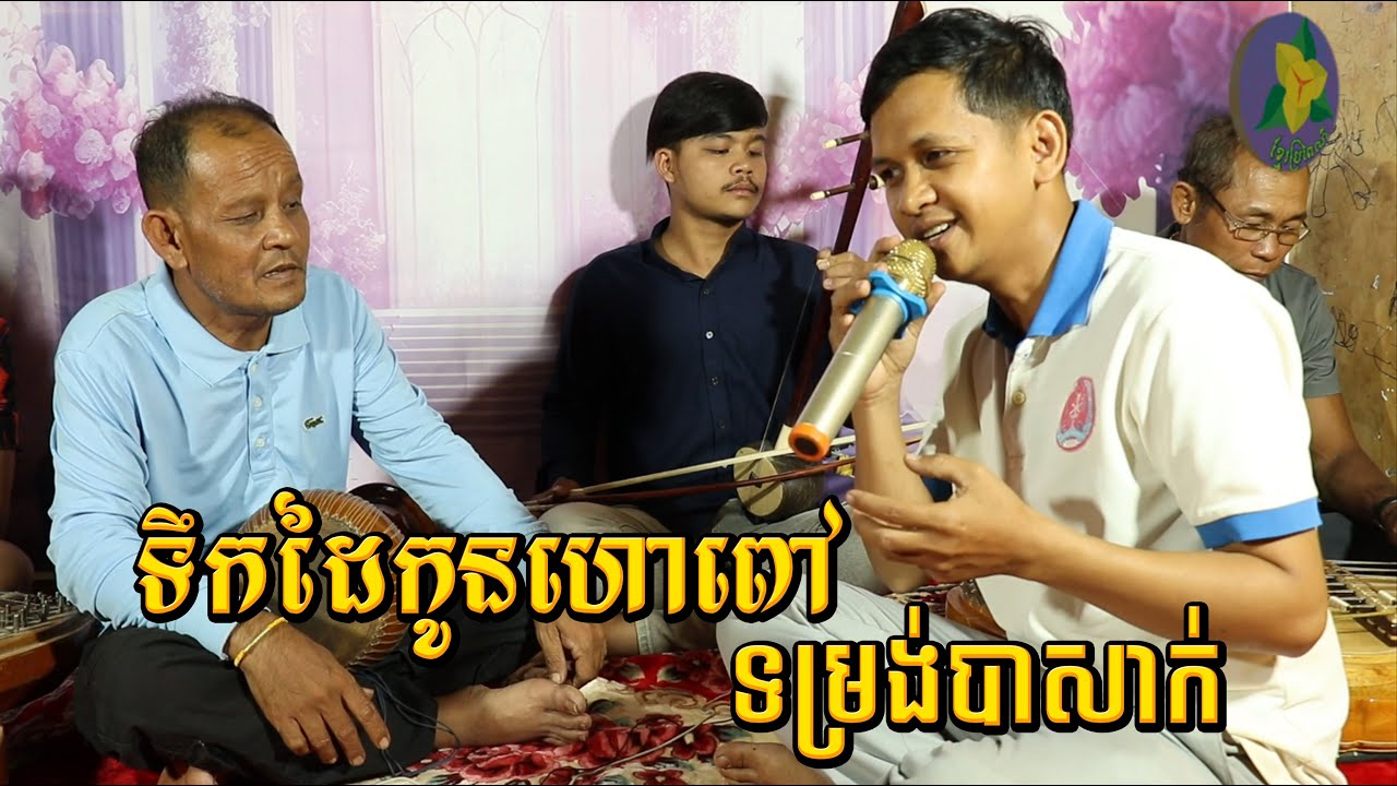 ទម្រង់បាសាក់ បទ#ណាងគ្រួន ទឹកដៃកូនលោកគ្រូហោពៅ / Tro Khmer  sound/ sad music/Entertainment/កំសត់