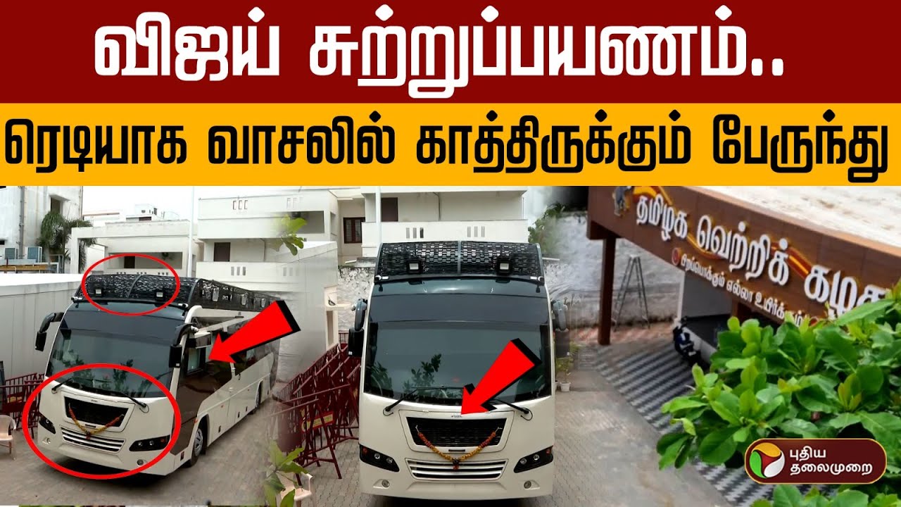 விஜய் சுற்றுப்பயணம்.. ரெடியாக வாசலில் காத்திருக்கும் பேருந்து
