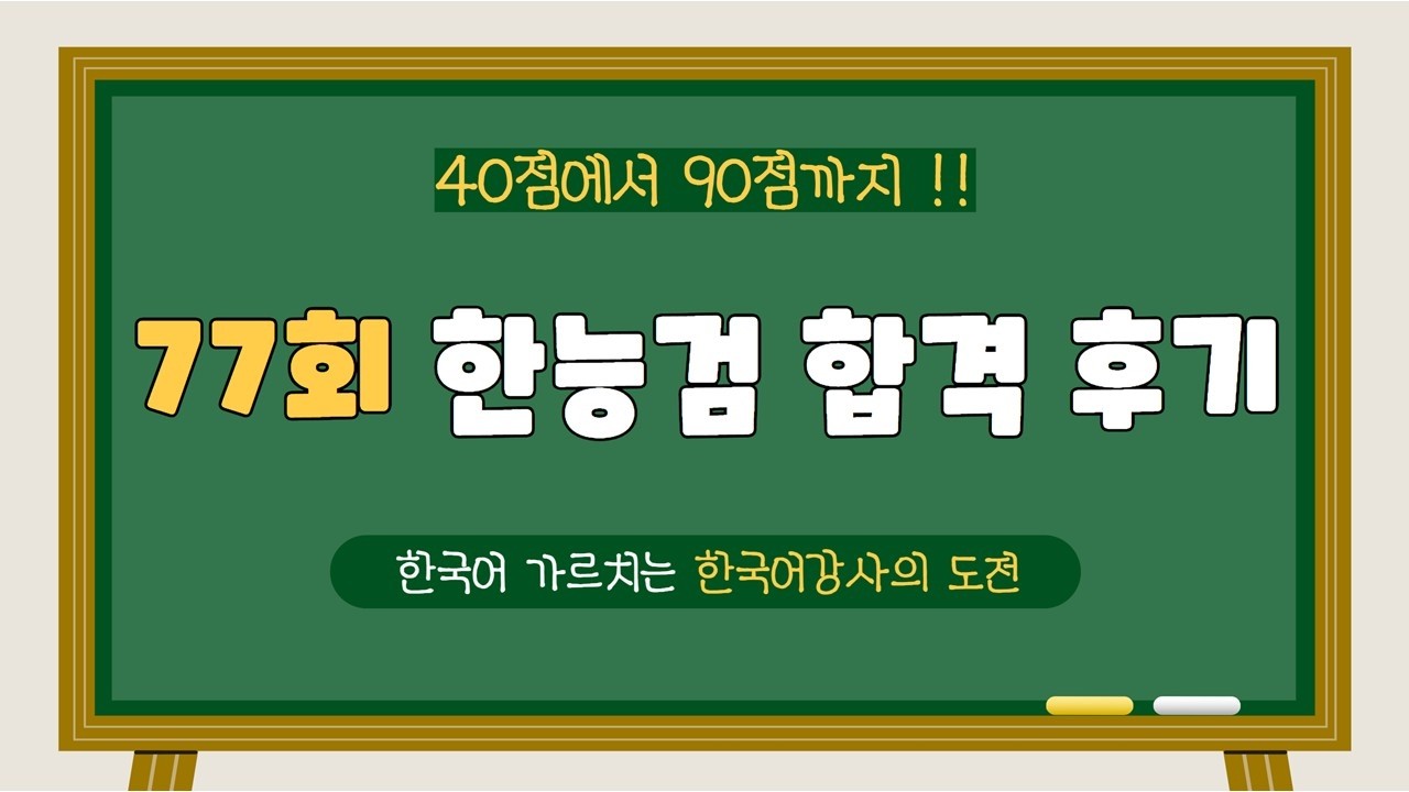 77회 한능검 심화 합격 후기｜40점에서 90점까지, 史책에 가고 싶은 이유