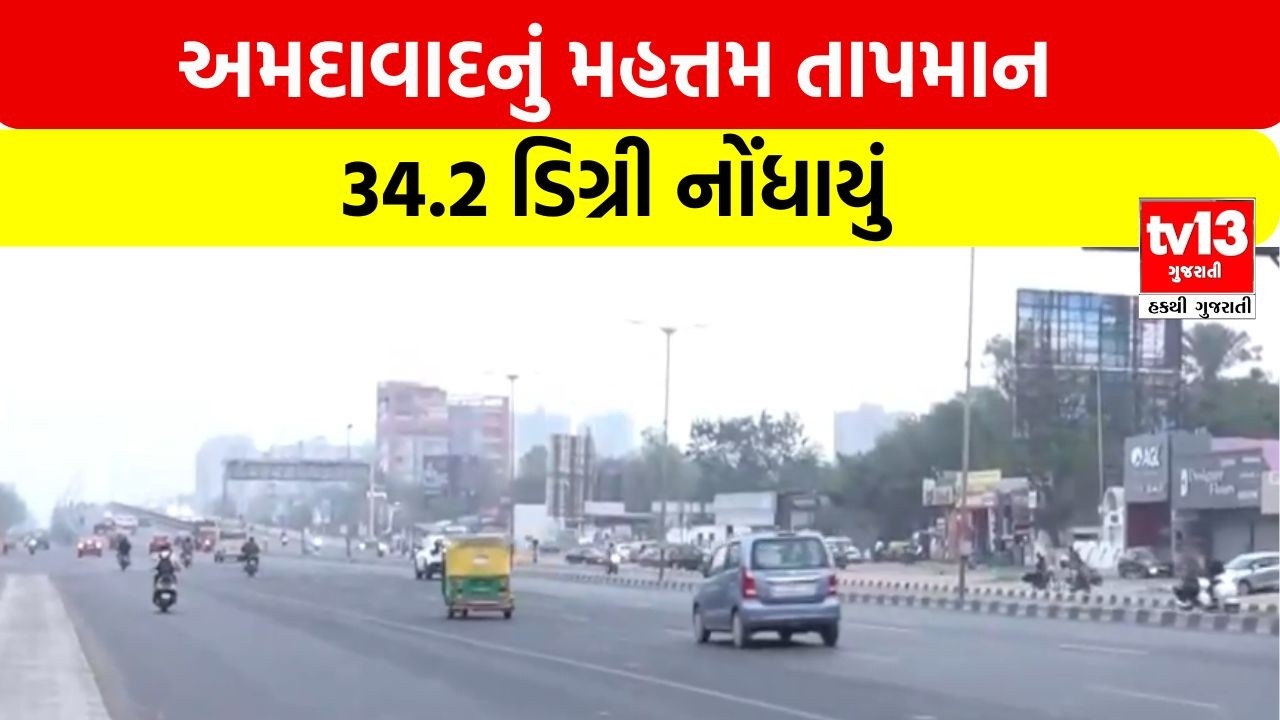 Gujarat ના તાપમાન અંગે હવામાન વિભાગની આગાહી ,ફેબ્રુઆરી મહિનામાં ગરમી વેઠવા તૈયાર રહેવું પડશે