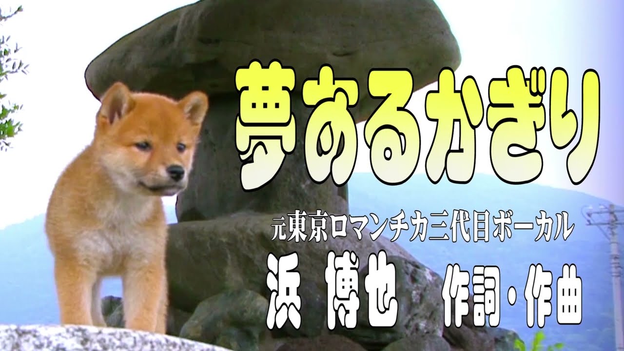 【夢あるかぎり／浜 博也】動画 山形県飯豊町 春の水没林   浜 氏の故郷 🎤としみ艶歌(歌詞付き)