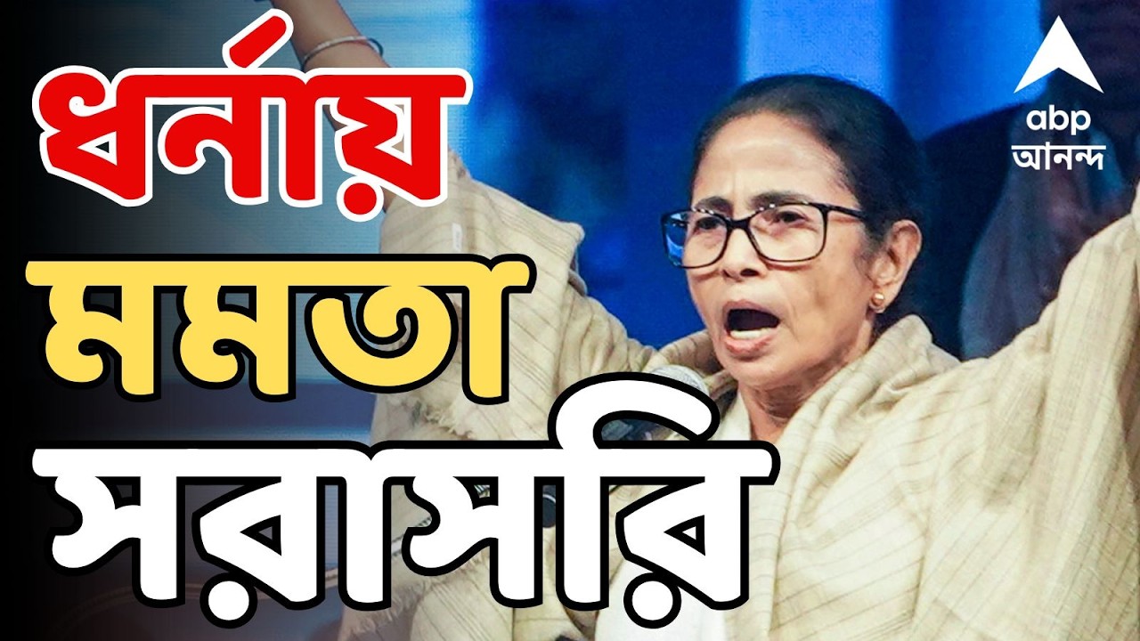 Mamata Banerjee LIVE : আজ মেট্রো চ্যানেলে ধর্নায় মুখ্যমন্ত্রী I সরাসরি । ABP Ananda LIVE