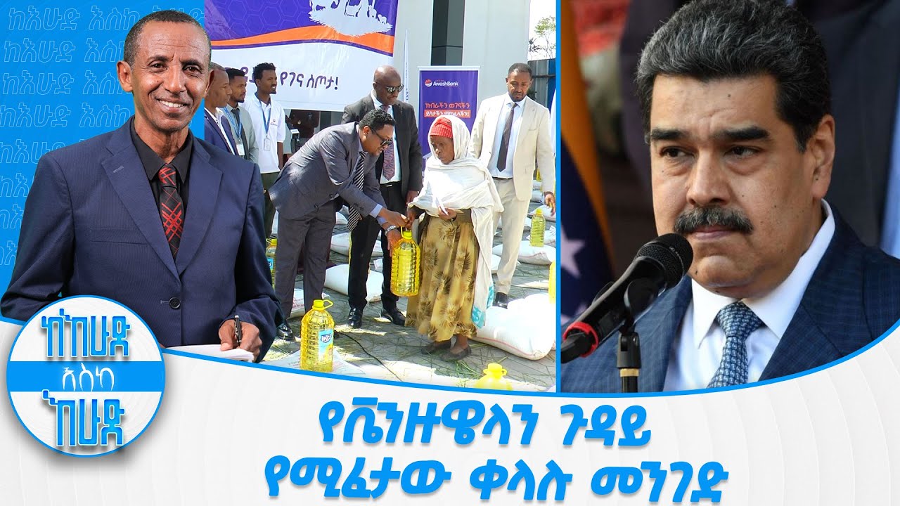 የቬንዙዌላን ጉዳይ የሚፈታው ቀላሉ መንገድ