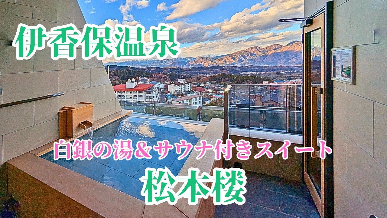 【伊香保温泉】松本楼 2種類の源泉を楽しめる老舗旅館で温泉＆プライベートサウナ付客室を満喫♨誰にでも優しい食のバリアフリーの宿