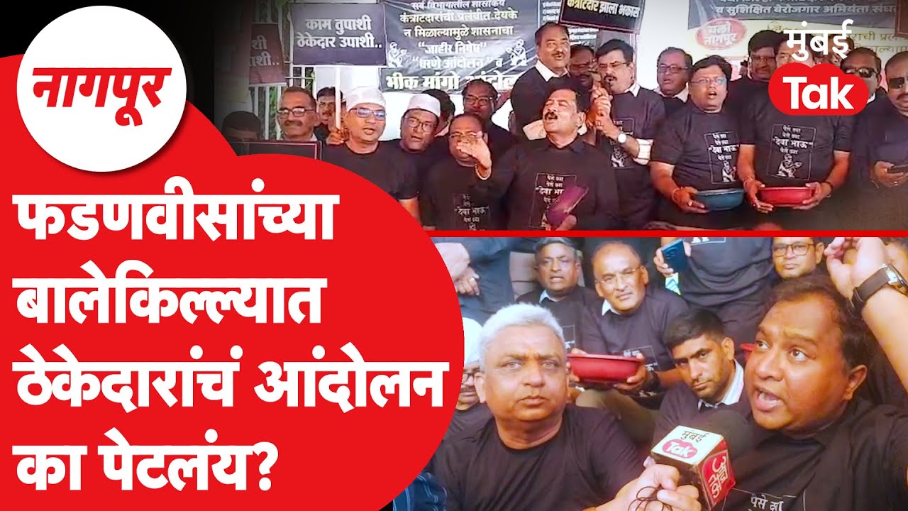 Nagpur News : Devendra Fadnavis यांच्या बालेकिल्ल्यात कंत्राटदारांचं आंदोलन का पेटलंय?