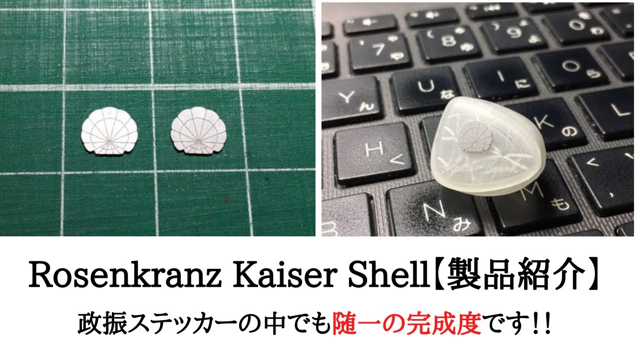 Rosenkranz Kaiser Shell【製品紹介】