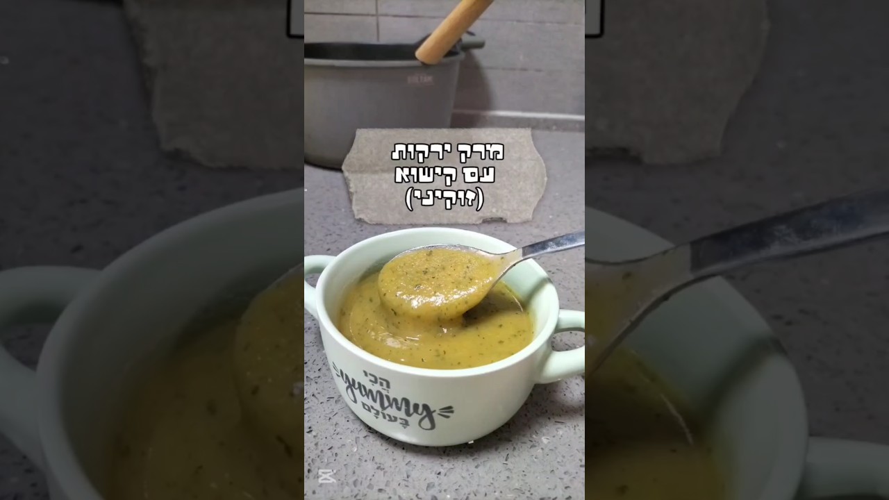 מרק עם קישואים(זוקיני) מפנק 🍵הוא אחלה לכל השנה אבל במיוחד עכשיו כחלק מהארוחה לפני הצום או אחרי הצום