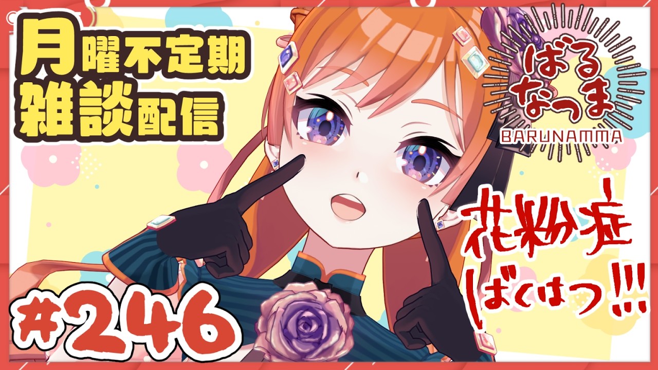 【#ばるなっま】来やがった！花粉症！！！【#雑談 /＃２４６】