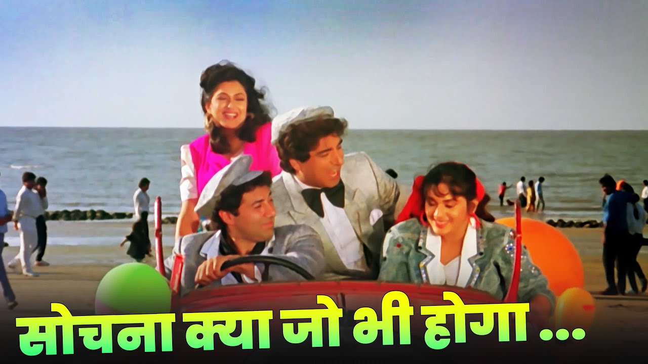 Sochna Kya Jo Bhi Hoga - Sunny Deol | Shabbir Kumar | Kumar Sanu | Ghayal | Hindi Song