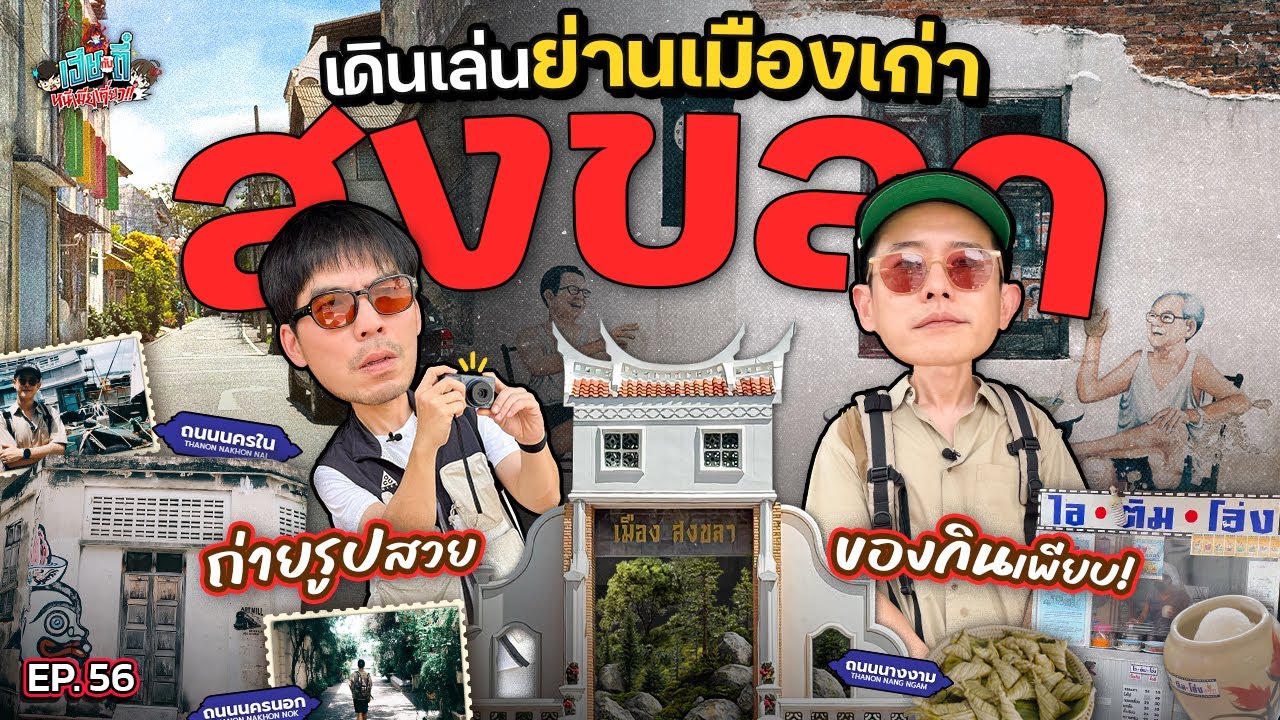เที่ยวแบบวัยรุ่น GEN Z ย่านเมืองเก่าสงขลา ถ่ายรูป-หาของกิน 1 วันเต็ม | เฮียกับตี๋หนีเมียเที่ยว EP.56