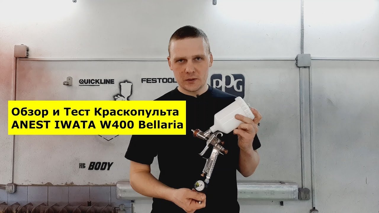 Обзор и Тест Краскопульта ANEST IWATA W400 Bellaria