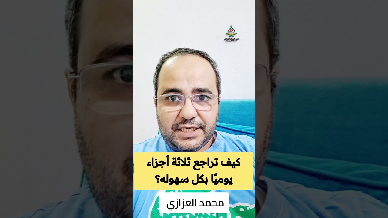لن تصدّق السرّ العجيب الذي يجعل مراجعة 3 أجزاء يوميًا من القرآن أسهل مما تتخيل!